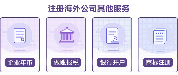 開曼公司注冊其它服務(wù)
